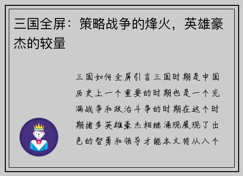 三国全屏：策略战争的烽火，英雄豪杰的较量