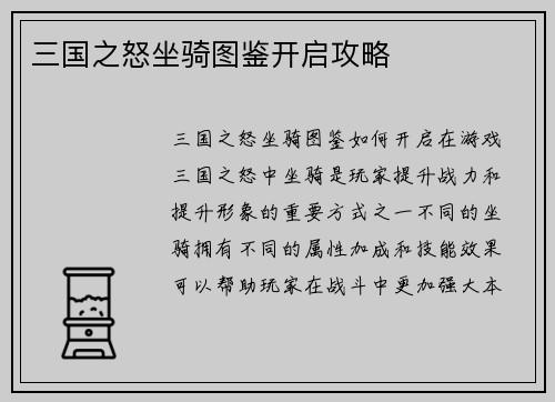 三国之怒坐骑图鉴开启攻略
