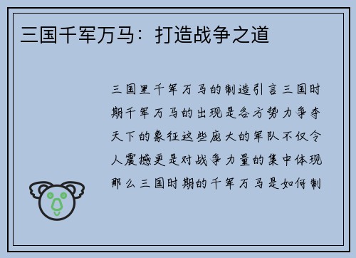 三国千军万马：打造战争之道