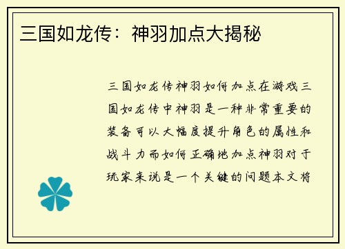 三国如龙传：神羽加点大揭秘