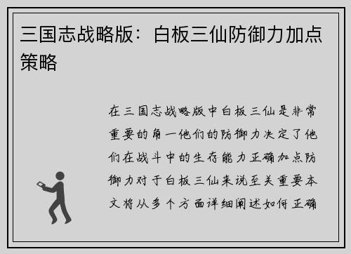 三国志战略版：白板三仙防御力加点策略