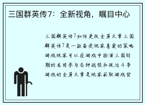 三国群英传7：全新视角，瞩目中心