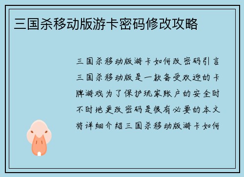 三国杀移动版游卡密码修改攻略