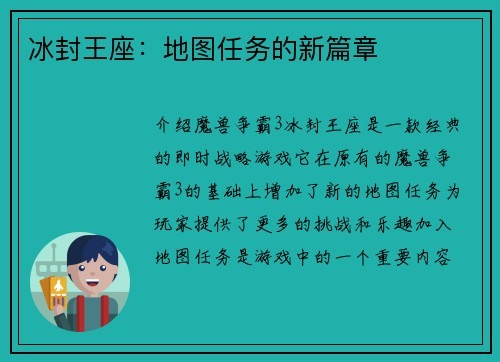 冰封王座：地图任务的新篇章