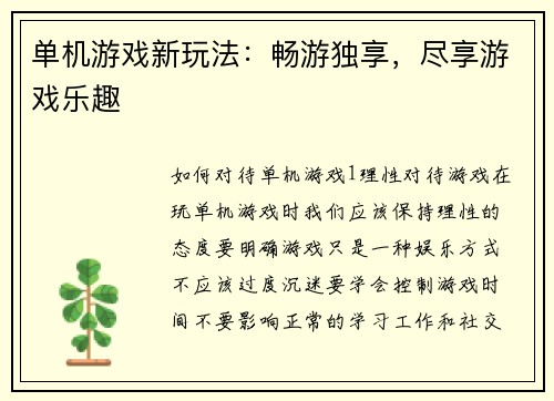 单机游戏新玩法：畅游独享，尽享游戏乐趣