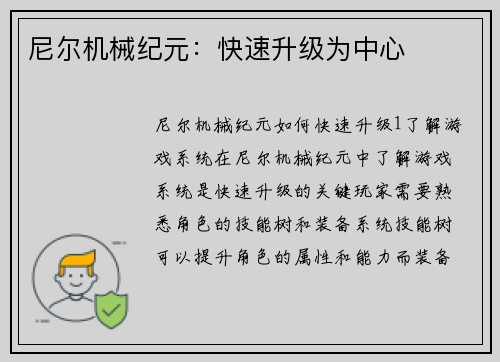 尼尔机械纪元：快速升级为中心