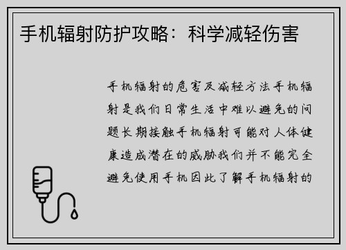 手机辐射防护攻略：科学减轻伤害