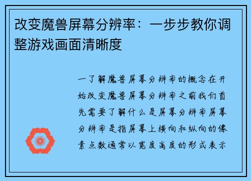 改变魔兽屏幕分辨率：一步步教你调整游戏画面清晰度