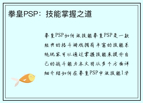 拳皇PSP：技能掌握之道