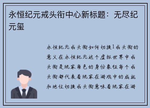 永恒纪元戒头衔中心新标题：无尽纪元玺