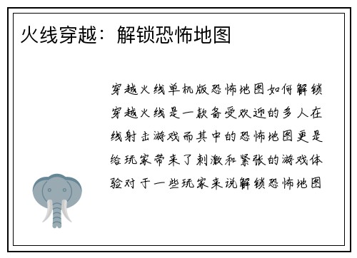 火线穿越：解锁恐怖地图