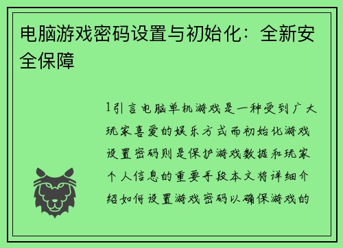 电脑游戏密码设置与初始化：全新安全保障