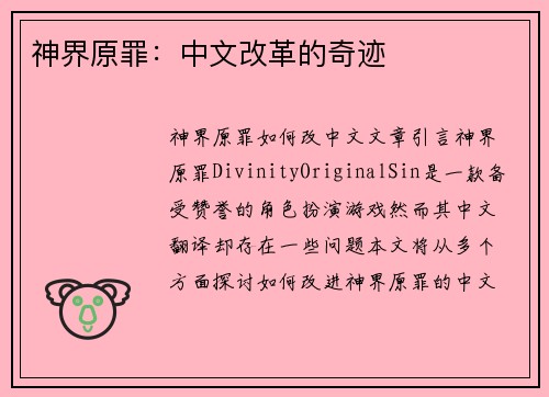 神界原罪：中文改革的奇迹