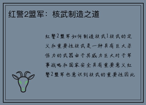 红警2盟军：核武制造之道