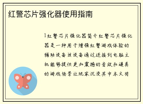 红警芯片强化器使用指南