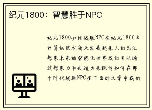 纪元1800：智慧胜于NPC