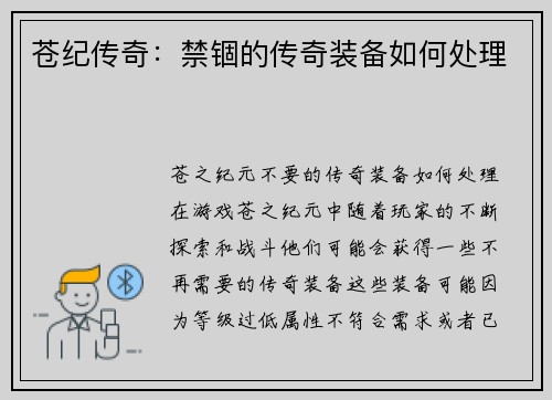 苍纪传奇：禁锢的传奇装备如何处理