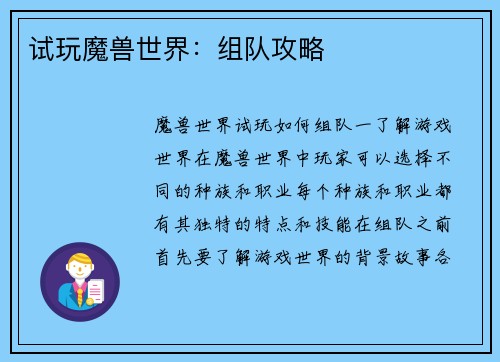 试玩魔兽世界：组队攻略