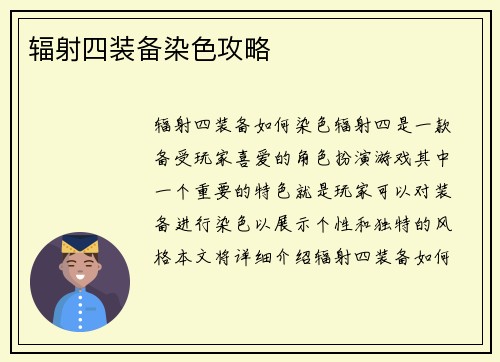 辐射四装备染色攻略