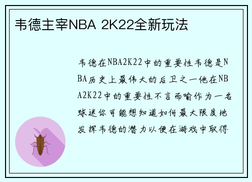 韦德主宰NBA 2K22全新玩法