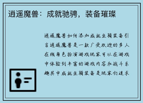 逍遥魔兽：成就驰骋，装备璀璨