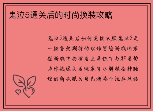鬼泣5通关后的时尚换装攻略