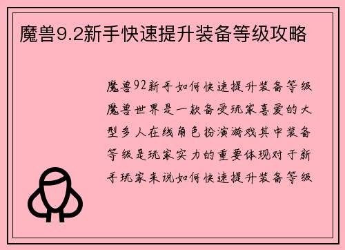 魔兽9.2新手快速提升装备等级攻略