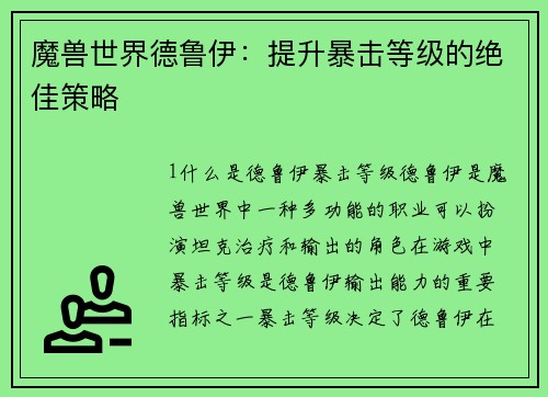魔兽世界德鲁伊：提升暴击等级的绝佳策略
