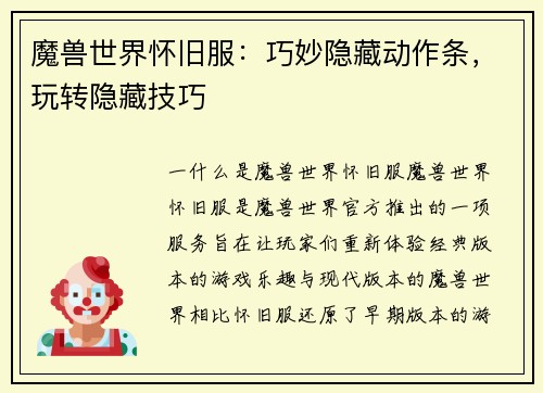 魔兽世界怀旧服：巧妙隐藏动作条，玩转隐藏技巧