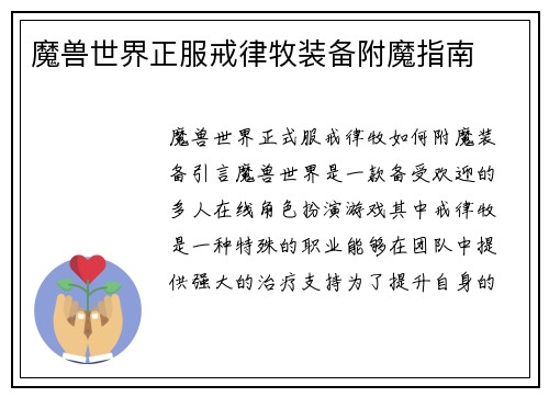 魔兽世界正服戒律牧装备附魔指南