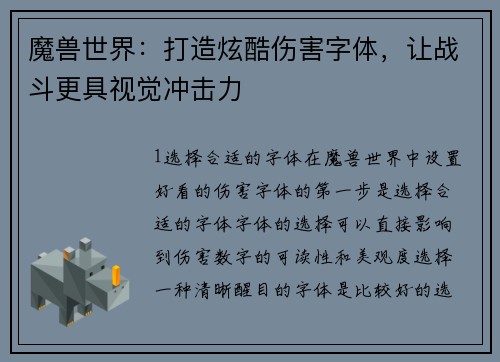 魔兽世界：打造炫酷伤害字体，让战斗更具视觉冲击力