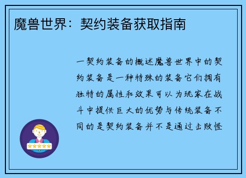 魔兽世界：契约装备获取指南