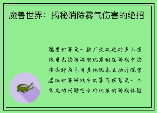 魔兽世界：揭秘消除雾气伤害的绝招