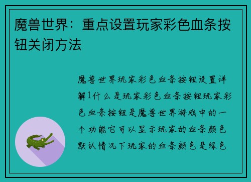 魔兽世界：重点设置玩家彩色血条按钮关闭方法
