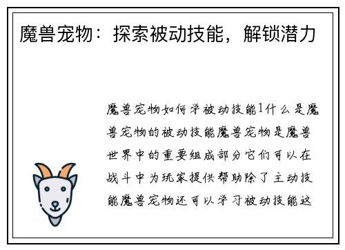 魔兽宠物：探索被动技能，解锁潜力