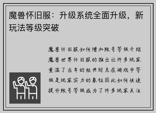 魔兽怀旧服：升级系统全面升级，新玩法等级突破