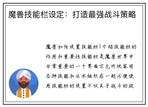 魔兽技能栏设定：打造最强战斗策略