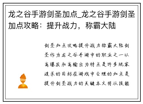 龙之谷手游剑圣加点_龙之谷手游剑圣加点攻略：提升战力，称霸大陆