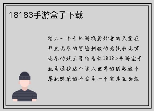 18183手游盒子下载