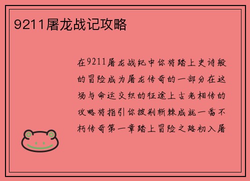 9211屠龙战记攻略