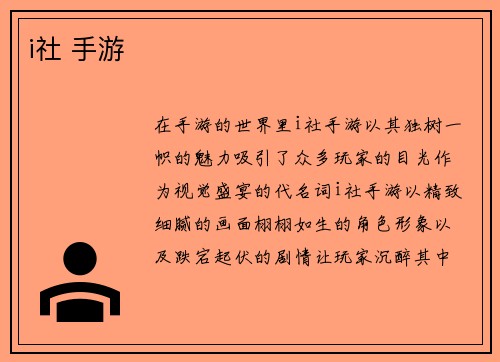 i社 手游