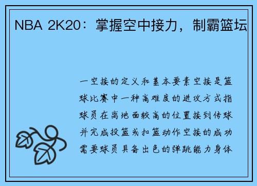 NBA 2K20：掌握空中接力，制霸篮坛