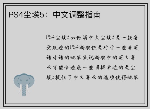 PS4尘埃5：中文调整指南
