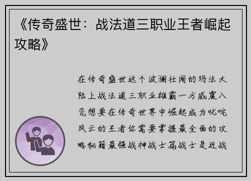 《传奇盛世：战法道三职业王者崛起攻略》