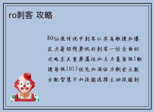 ro刺客 攻略