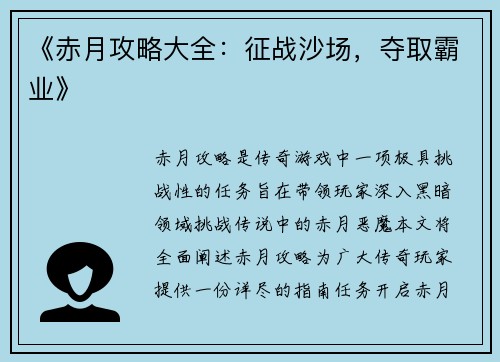 《赤月攻略大全：征战沙场，夺取霸业》