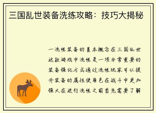 三国乱世装备洗练攻略：技巧大揭秘