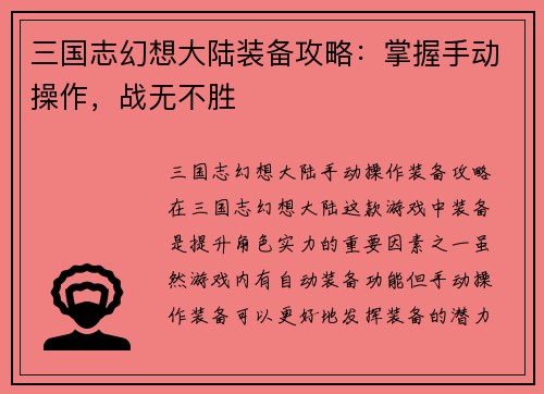 三国志幻想大陆装备攻略：掌握手动操作，战无不胜