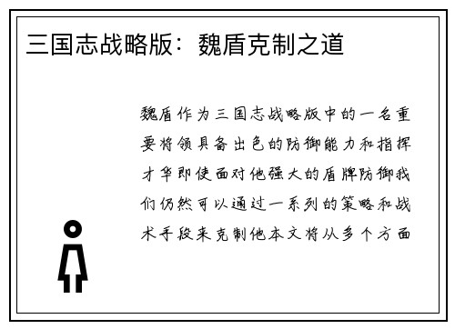 三国志战略版：魏盾克制之道