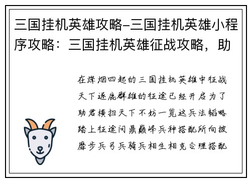 三国挂机英雄攻略-三国挂机英雄小程序攻略：三国挂机英雄征战攻略，助君横扫天下